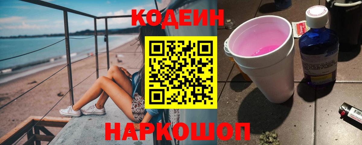 Кодеиновый сироп Lean Purple Drank Дзержинск